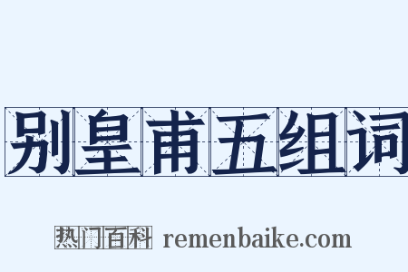别皇甫五组词是什么意思的图片